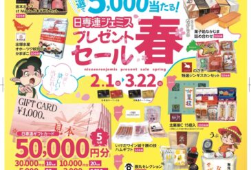 日専連ジェミスプレゼントセール春